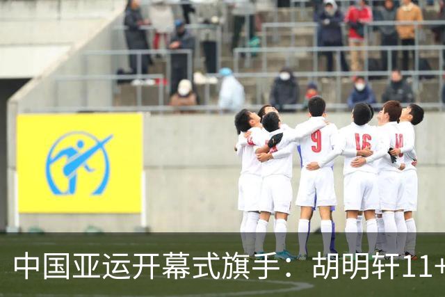 中国亚运开幕式旗手：胡明轩11+4，男篮77-97输给日本，无缘决赛