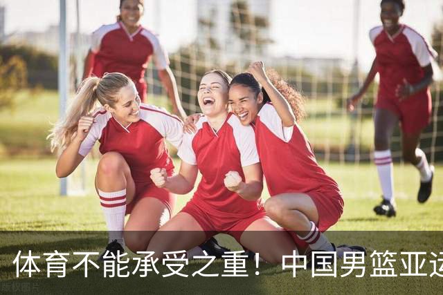 体育不能承受之重！中国男篮亚运惨败日本，赛前媒体宣扬：9.18勿忘国耻，中国必胜