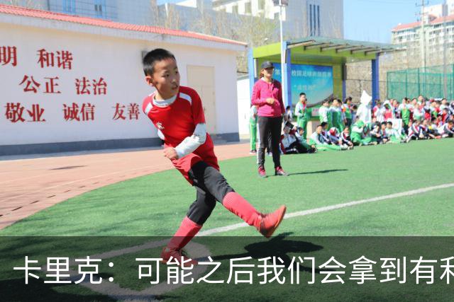 卡里克：可能之后我们会拿到有利判罚弥补，但那次误判确实太严重