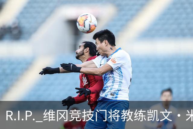 R.I.P. 维冈竞技门将教练凯文·米勒离世，享年57岁
